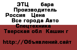 ЭТЦ 1609 бара › Производитель ­ Россия › Цена ­ 120 000 - Все города Авто » Спецтехника   . Тверская обл.,Кашин г.